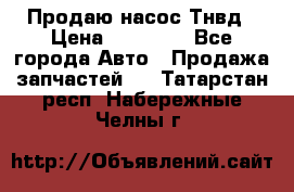 Продаю насос Тнвд › Цена ­ 25 000 - Все города Авто » Продажа запчастей   . Татарстан респ.,Набережные Челны г.